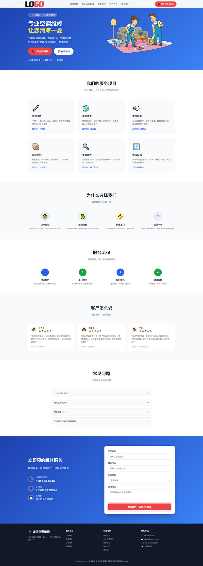 空调维修网站模板整站源码（落地页）